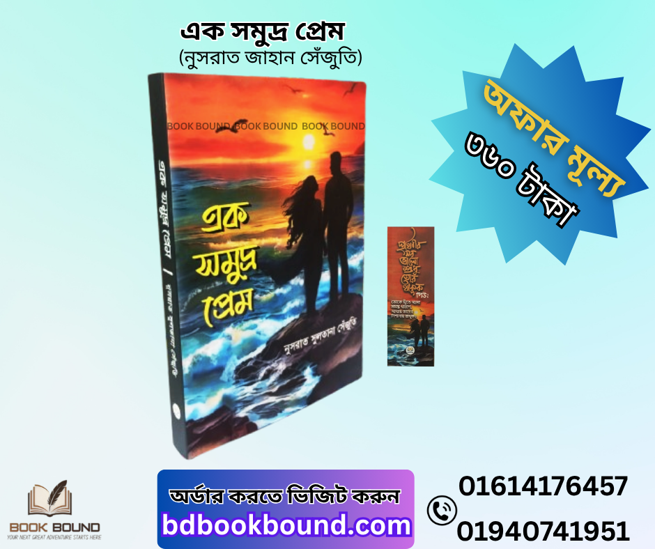 এক সমুদ্র প্রেম – নুসরাত জাহান সেঁজুতি